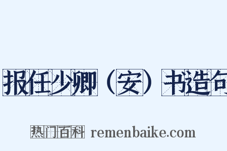 报任少卿（安）书造句是什么意思的图片